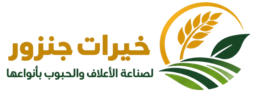 شركة خيرات جنزور لصناعة الأعلاف والحبوب بأنواعها